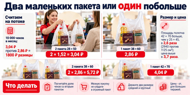 Два маленьких пакета или один большой